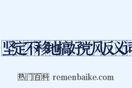 坚定不移地搞好党风反义词是什么意思的图片